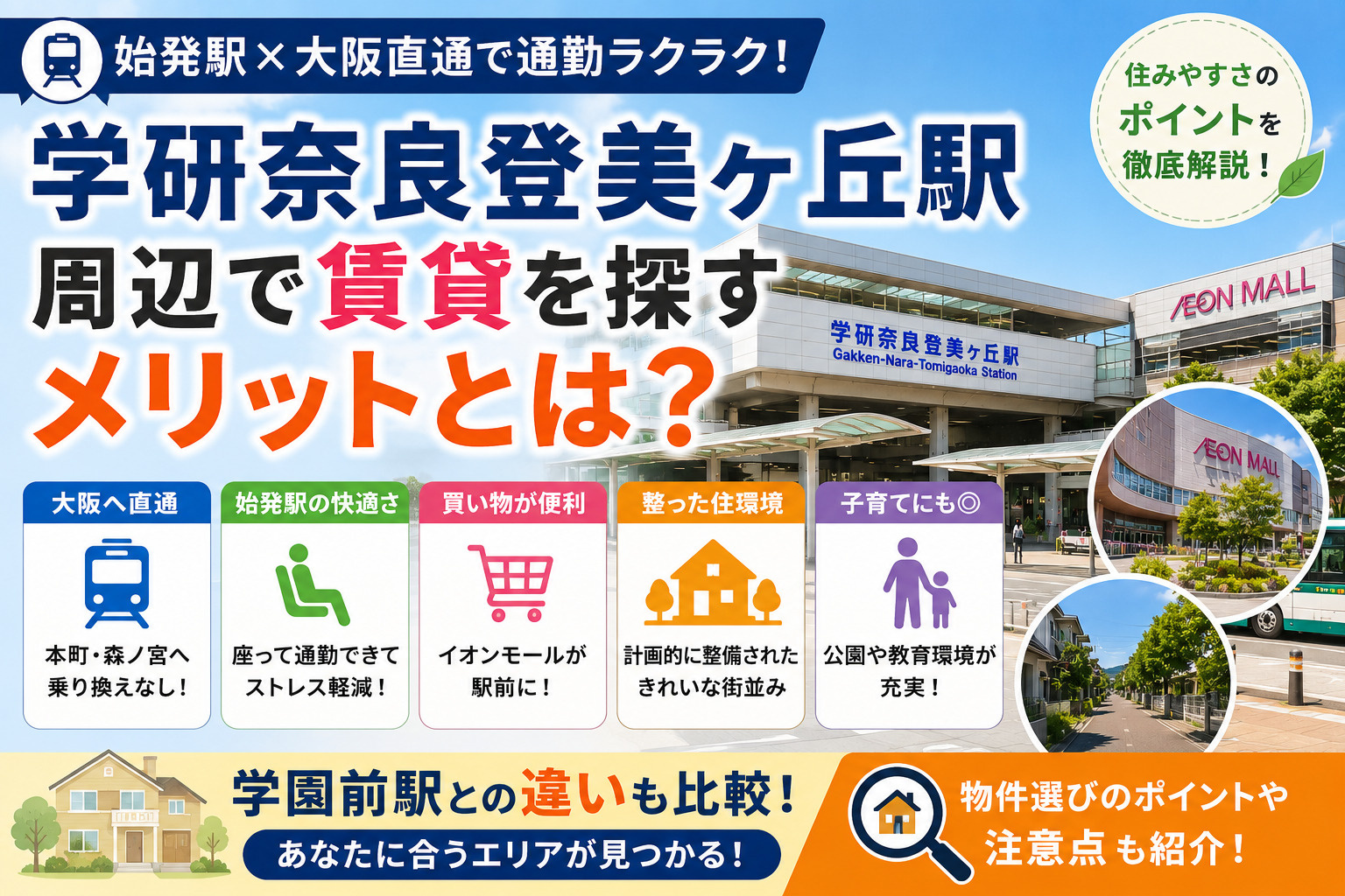 学研奈良登美ヶ丘駅周辺で賃貸を探すメリットは?始発・買い物・住環境を解説の画像