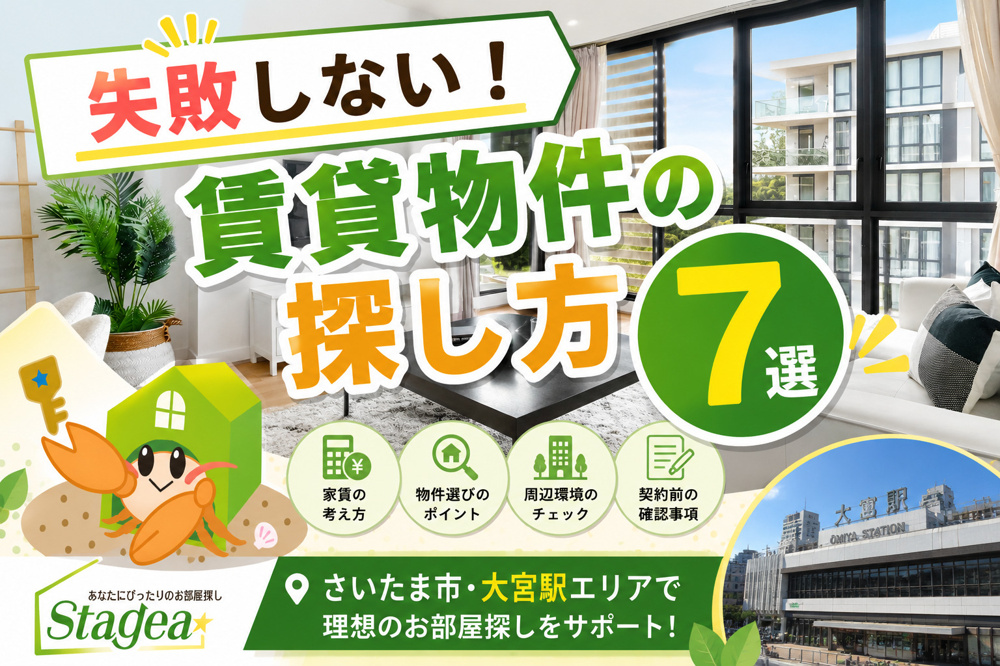 【さいたま市・大宮駅】失敗しない賃貸物件の探し方7選｜後悔しないお部屋探しのポイントの画像