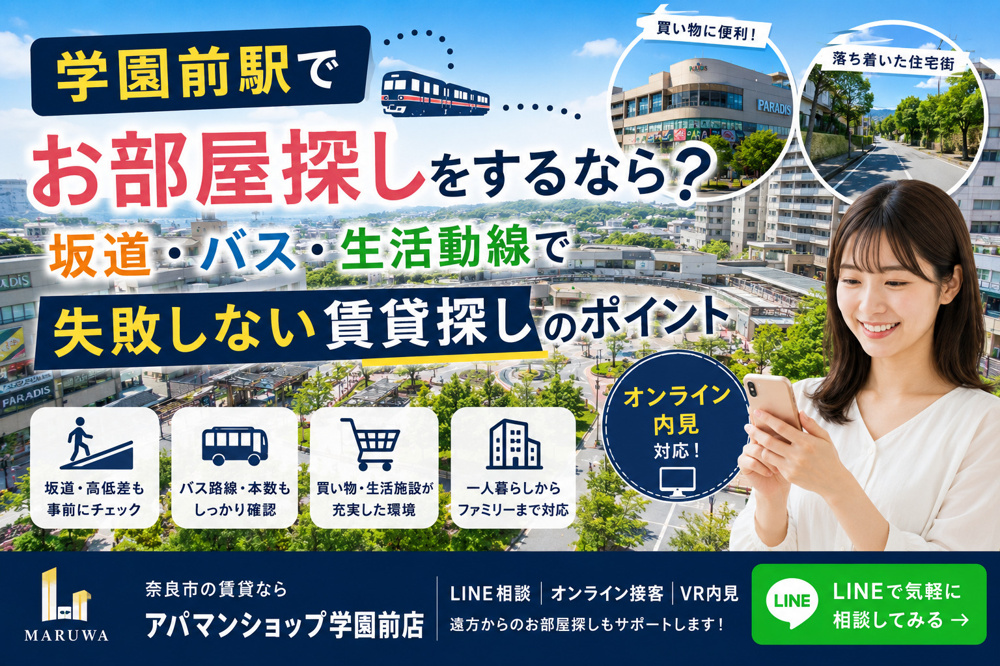 学園前駅でお部屋探しをするなら？坂道・バス・生活動線で失敗しない賃貸探し【オンライン内見対応】の画像