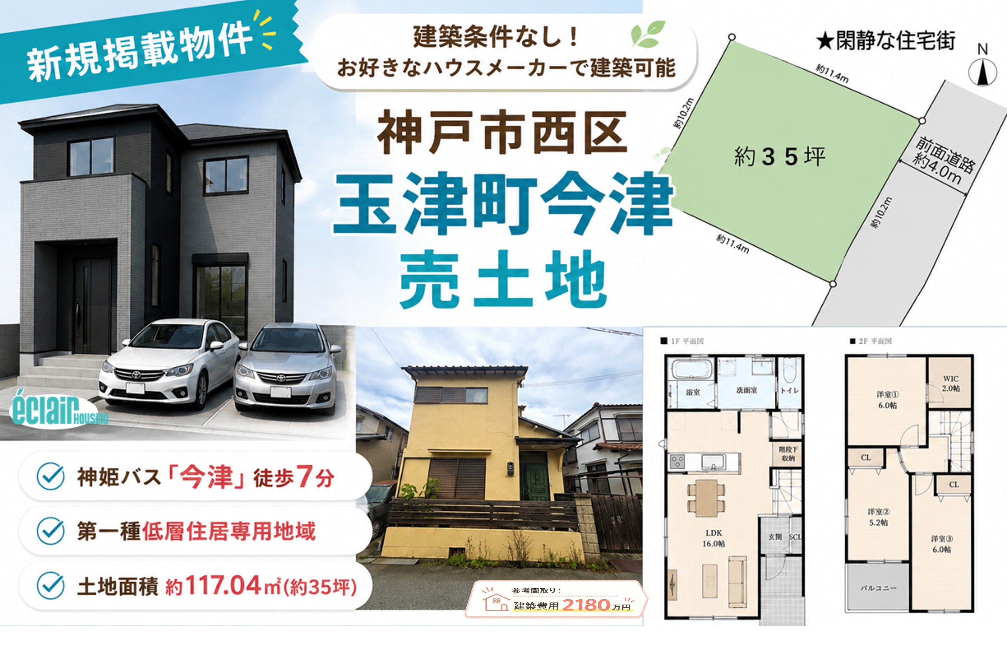 【神戸市西区玉津町今津】建築条件なしの売土地｜約35坪・理想の注文住宅を叶えませんか？の画像