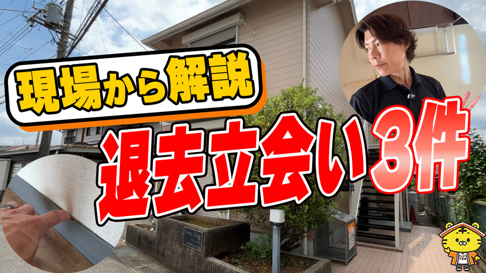 退去立ち会い3件を実施｜原状回復は「どこまで直すか」の見極めが重要です。の画像