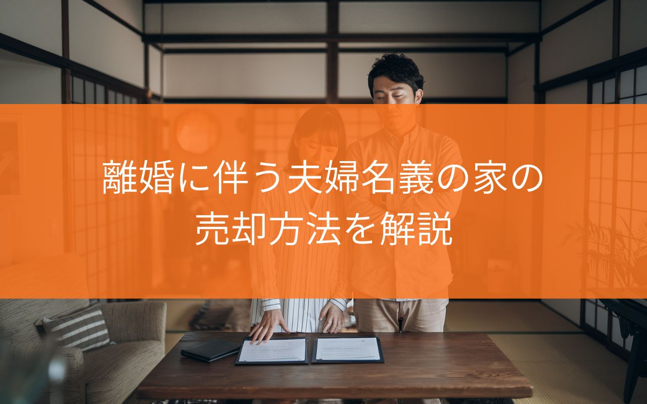 焼津市で夫婦名義の家を売却したい方へ?離婚後も困らない売却方法と手続きの流れの画像