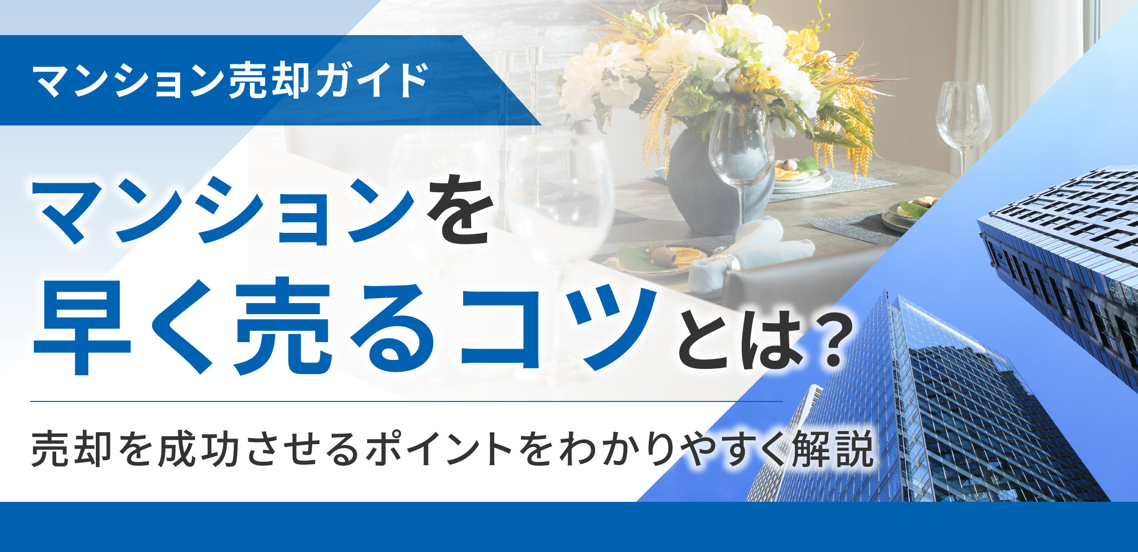 マンションを早く売るコツとは？売却を成功させるポイントをわかりやすく解説の画像