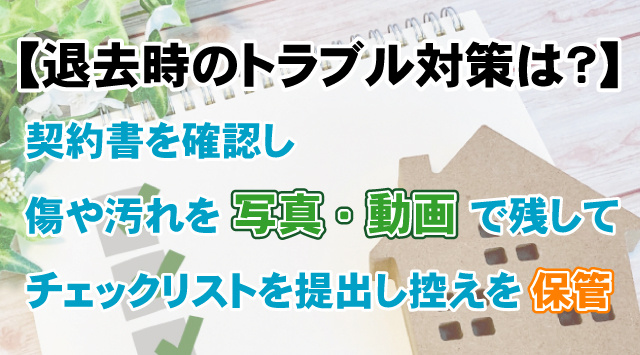 【退去時のトラブル対策は？】写真撮影とチェックリストの活用法を解説の画像