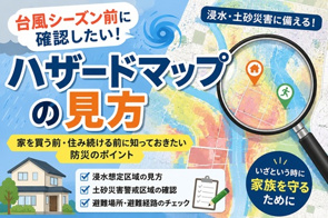 台風シーズン前に確認したい!ハザードマップの見方 ~家を買う前・住み続ける前に知っておきたい防災のポイント~の画像