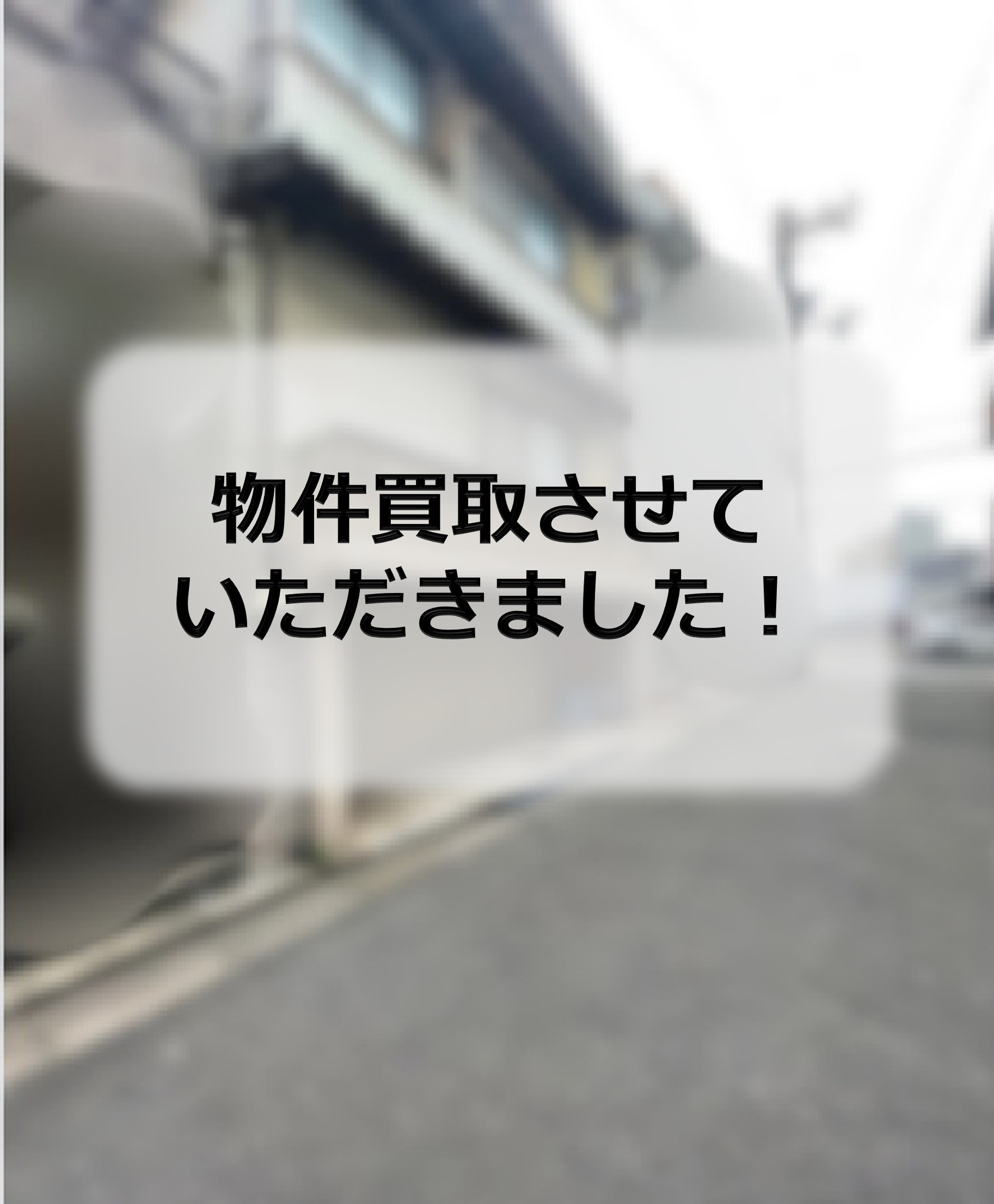 住之江区N　物件買取させていただきましたの画像