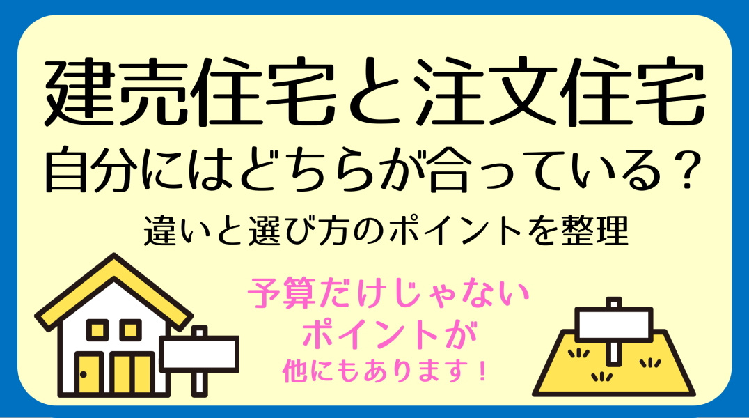 建売住宅と注文住宅の違いを比較｜碧南市の不動産の画像