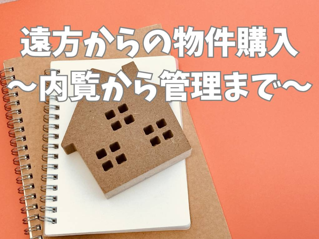 遠方からの一戸建て購入は不安？流れを知り賢く購入するコツを解説の画像