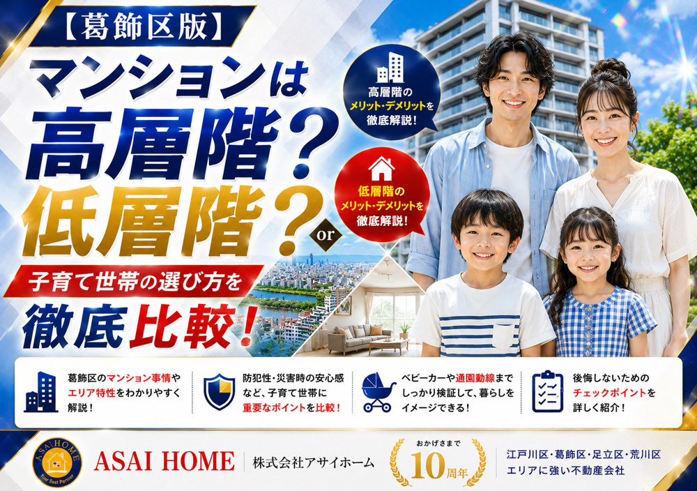 【葛飾区版】マンションは高層階？低層階？子育て世帯の選び方を徹底比較！の画像