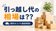 引っ越し代の相場は？費用の目安や安く抑えるコツをわかりやすく解説の画像