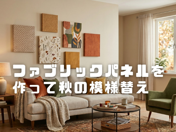 ファブリックパネルで秋の模様替え|簡単な作り方と飾り方のコツの画像