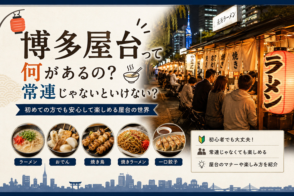 博多屋台って何があるの？常連じゃないといけない？初めてでも安心して楽しむための完全ガイドの画像