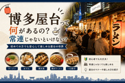 博多屋台って何があるの？常連じゃないといけない？初めてでも安心して楽しむための完全ガイドの画像