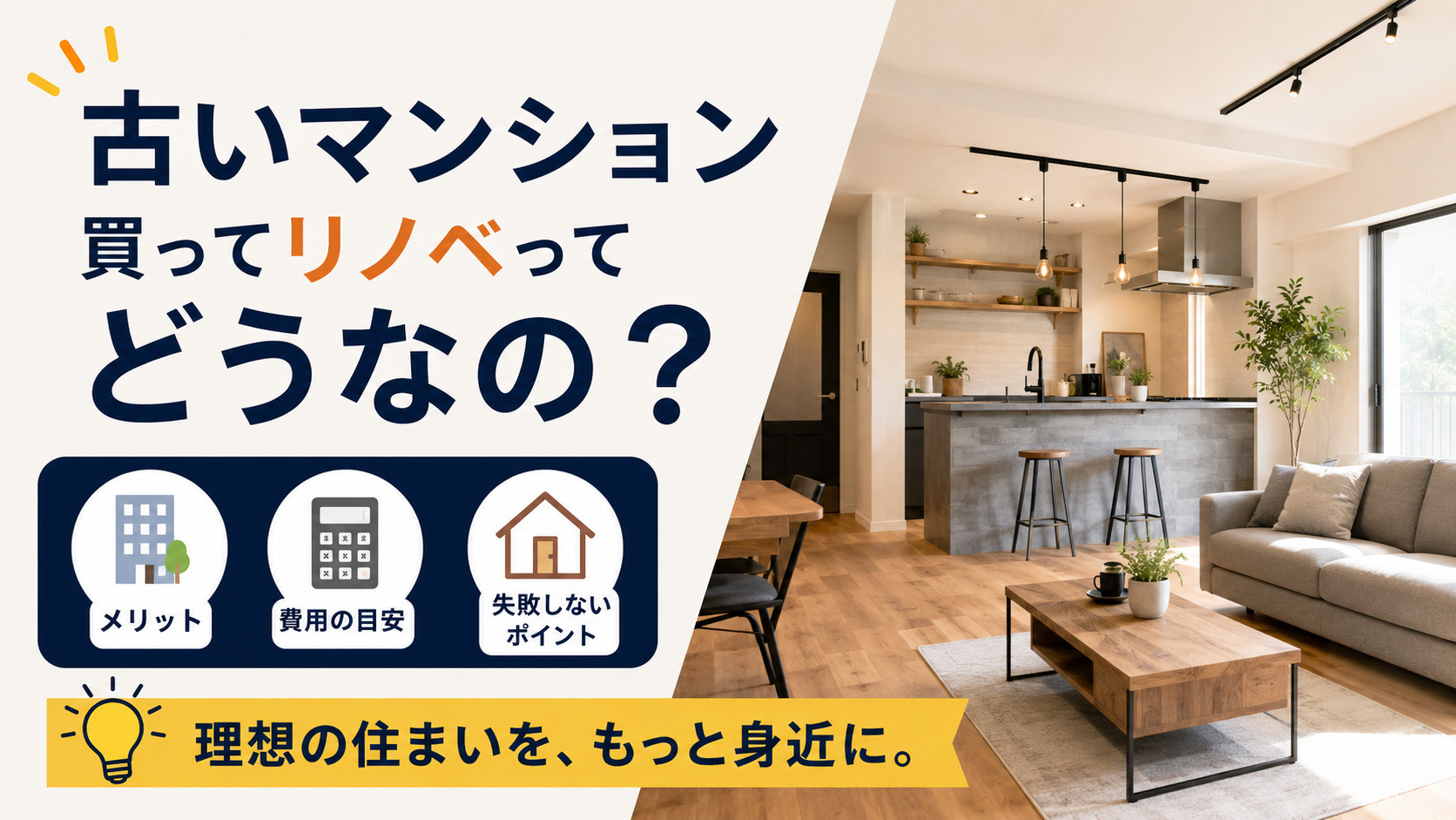 古いマンションを買ってリノベーションするのはアリ？メリット・デメリットや失敗しないポイントを徹底解説の画像