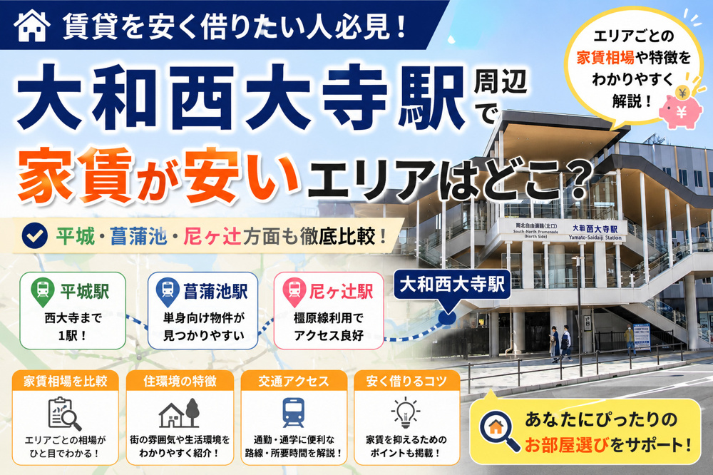 大和西大寺駅周辺で家賃が安いエリアはどこ？平城・菖蒲池・尼ヶ辻方面も比較の画像
