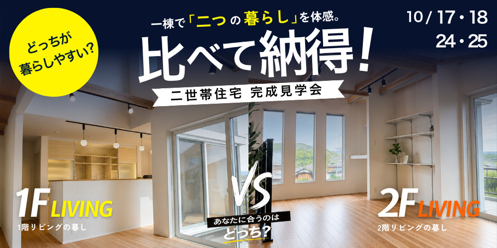 二世帯住宅 新築完成見学会の画像