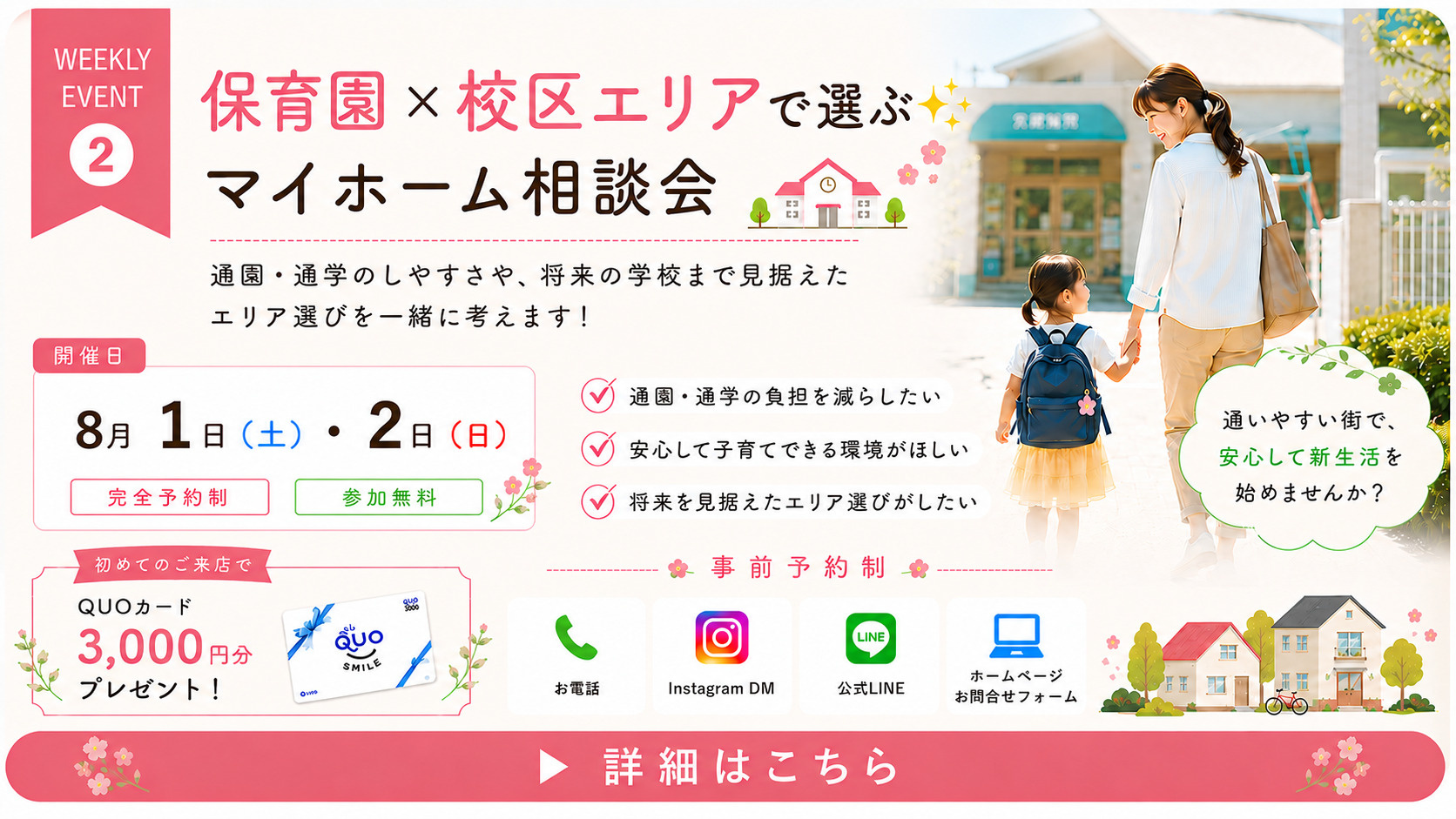 【高知市】保育園×校区エリアで選ぶ！マイホーム相談会 開催｜８月１日(土)・２日(日)開催✨の画像
