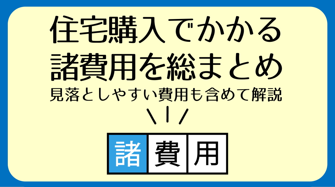不動産購入の諸費用まとめ|碧南市の不動産の画像