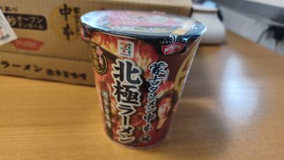 7月28日：2026も登場 「蒙古タンメン中本 北極ラーメン」の画像
