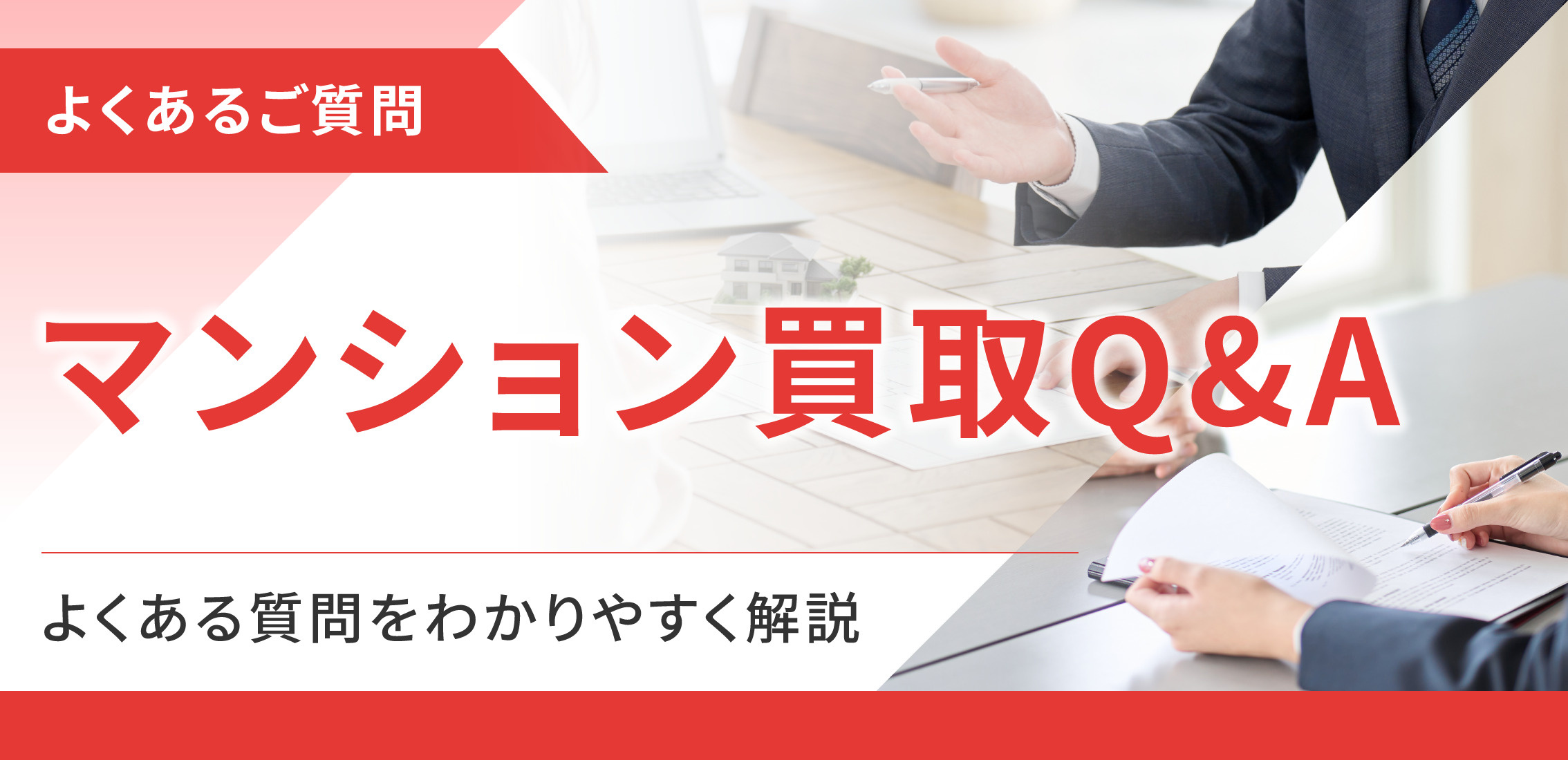 マンション買取Q&A　よくある質問をわかりやすく解説の画像