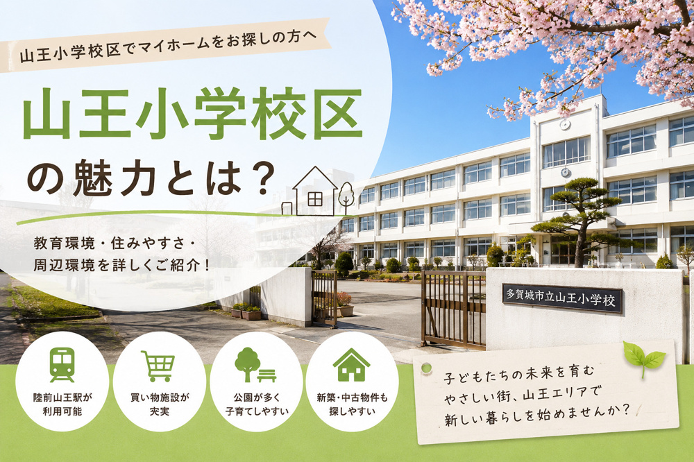 【多賀城市で新築・中古戸建購入】山王小学校区でマイホームをお探しの方への画像