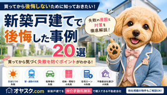 新築戸建てで後悔した事例20選｜買ってから気づく失敗と購入前の対策を徹底解説の画像