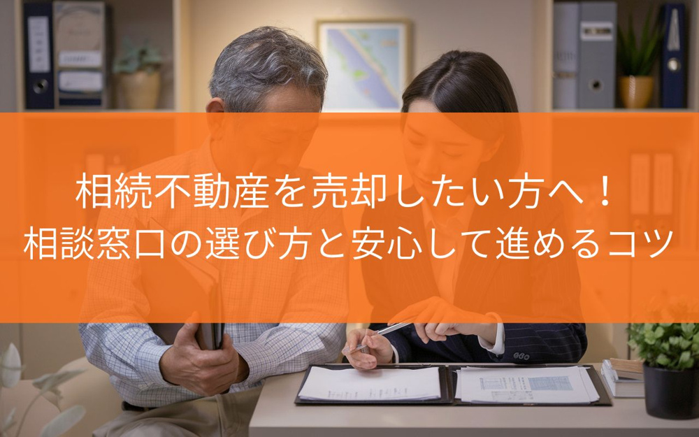 焼津市で相続不動産を売却したい方へ！相談窓口の選び方と安心して進めるコツの画像
