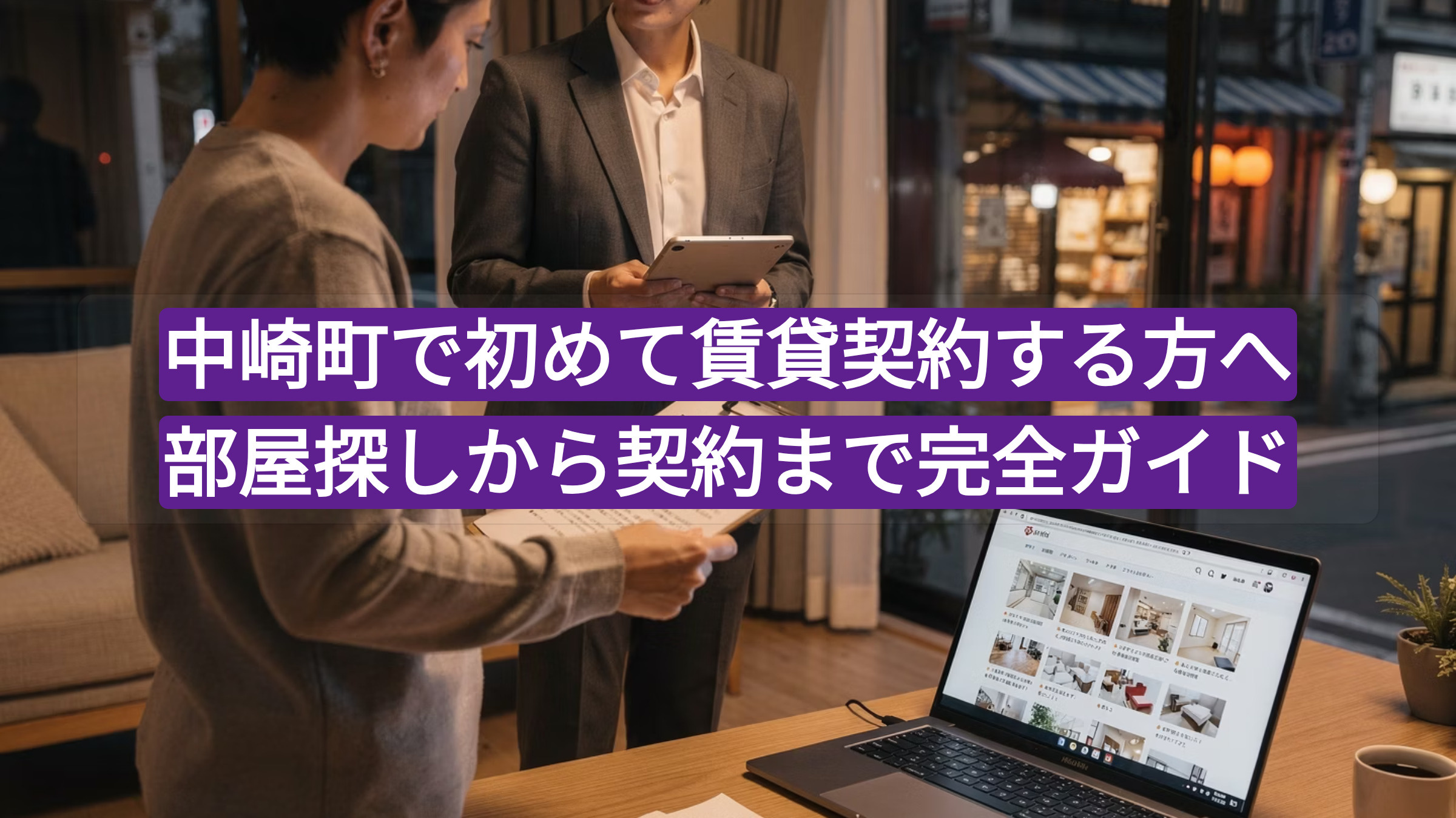 中崎町で初めて賃貸契約する方へ｜部屋探しから契約まで完全ガイドの画像