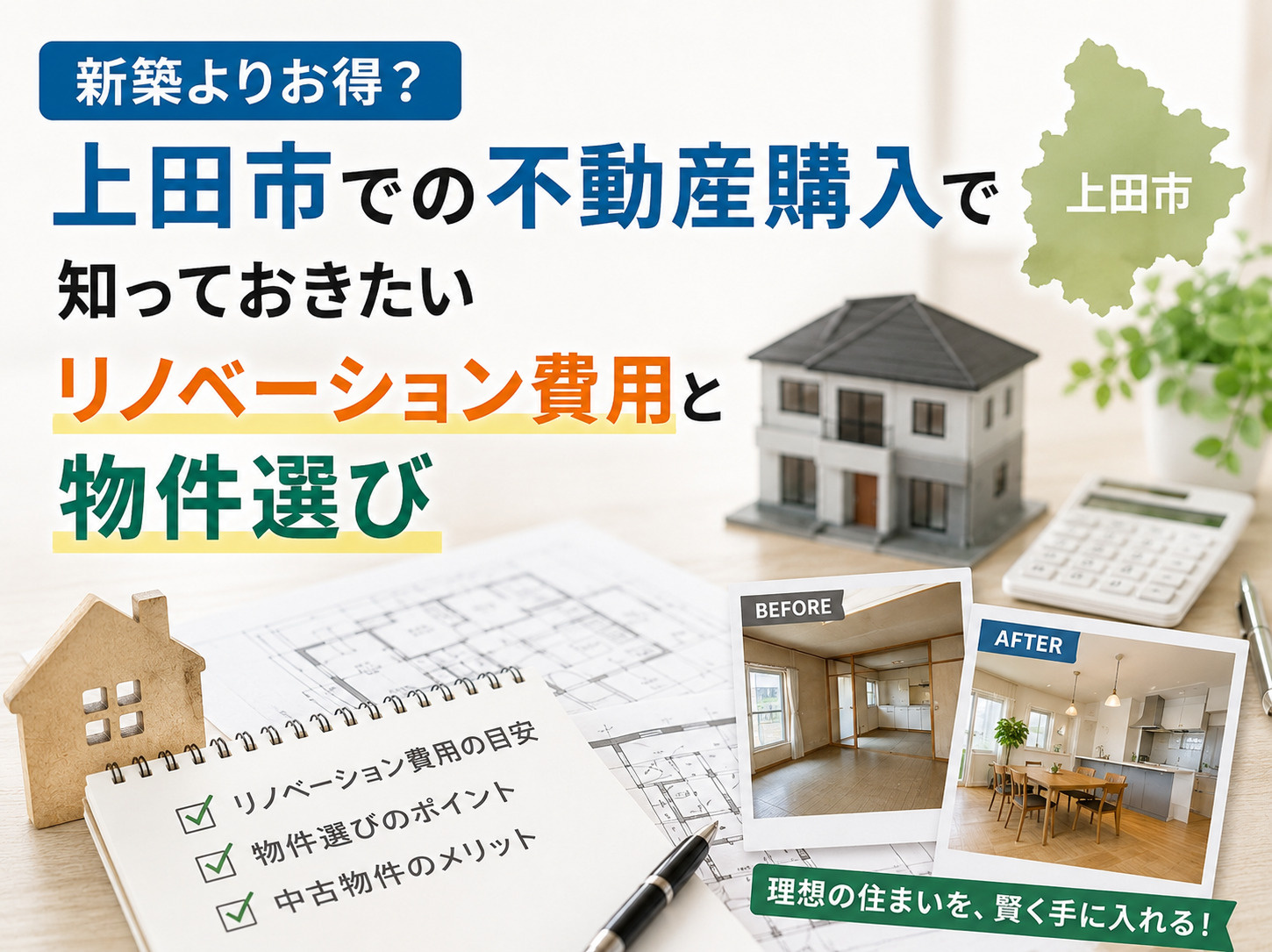 上田市での不動産購入で知っておきたいリノベーション費用と物件選びの画像