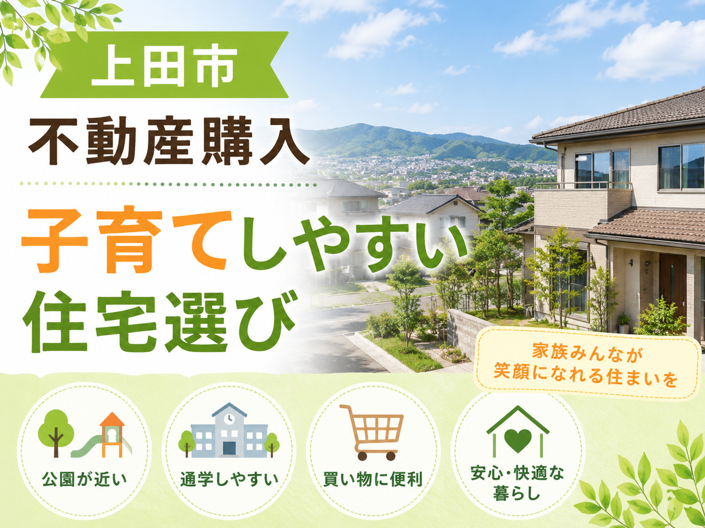 上田市不動産購入子育てしやすい住宅選びの画像