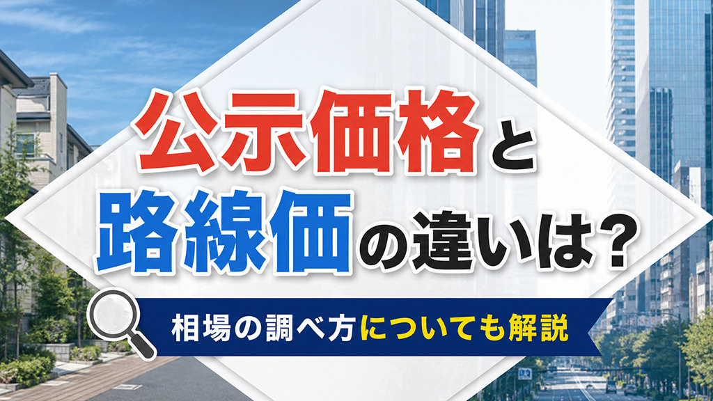 公示価格と路線価の違いは？相場の調べ方についても解説の画像