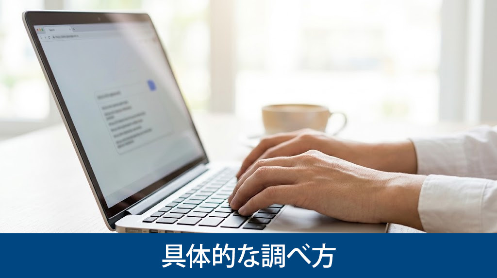 公示地価や路線価の具体的な調べ方を解説