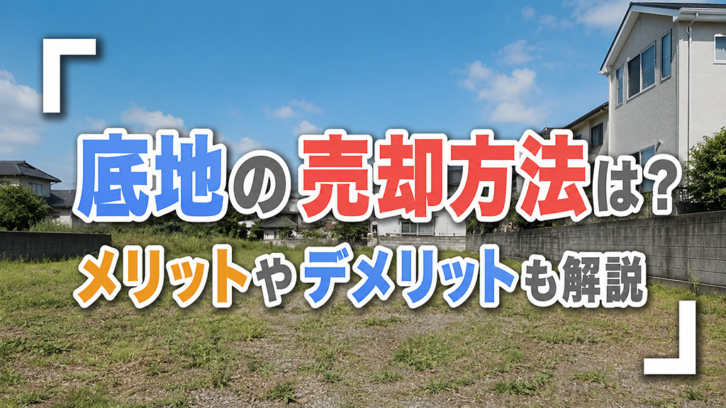 底地の売却方法は？メリットやデメリットも解説の画像