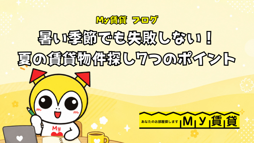 暑い季節でも失敗しない！夏の賃貸物件探し7つのポイント♪の画像