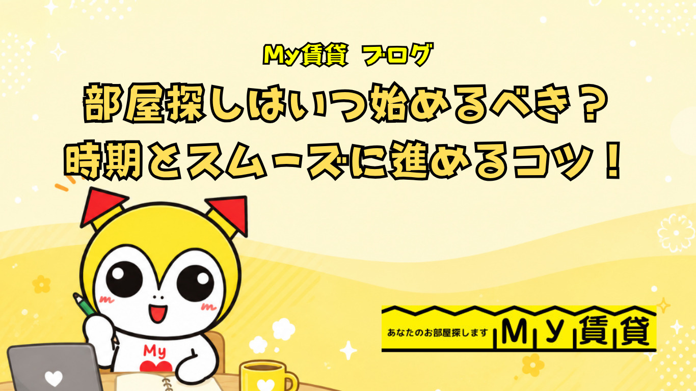 部屋探しはいつ始めるべき?ベストな時期とスムーズに進めるコツ!の画像