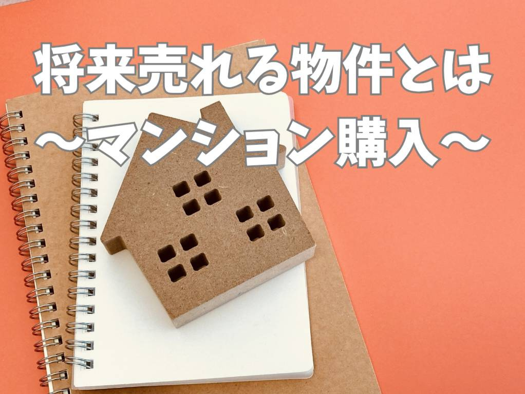 将来売れるマンションとは?条件と見分け方を詳しく解説の画像
