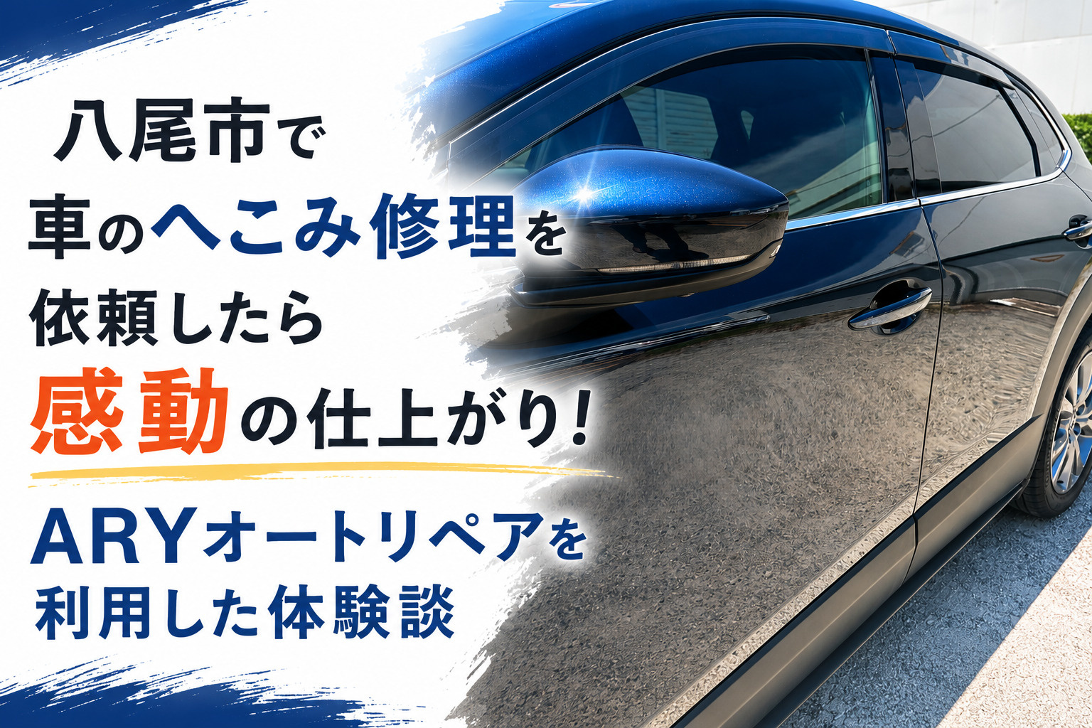 八尾市で車のへこみ修理を依頼したら感動の仕上がり！ARYオートリペアを利用した体験談の画像