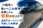 八尾市で車のへこみ修理を依頼したら感動の仕上がり！ARYオートリペアを利用した体験談の画像