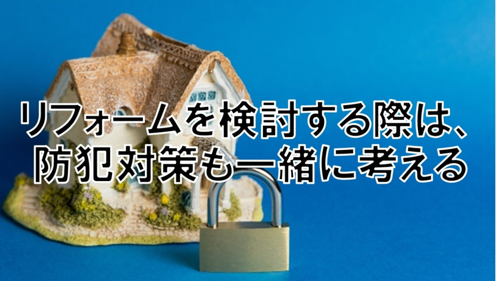 リフォームを検討する際は、防犯対策も一緒に考える【高崎不動産情報ライブラリー】の画像