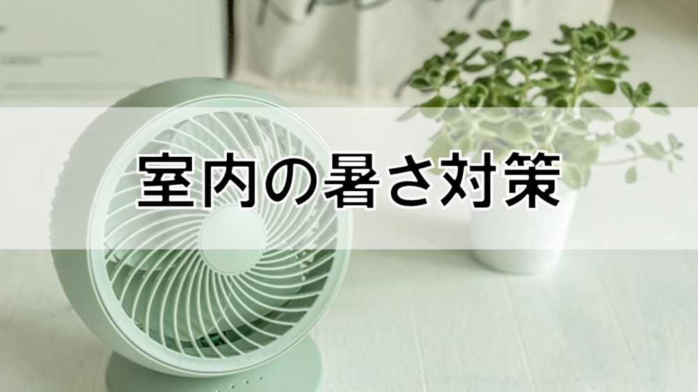 室内の暑さ対策【高崎不動産情報ライブラリー】の画像