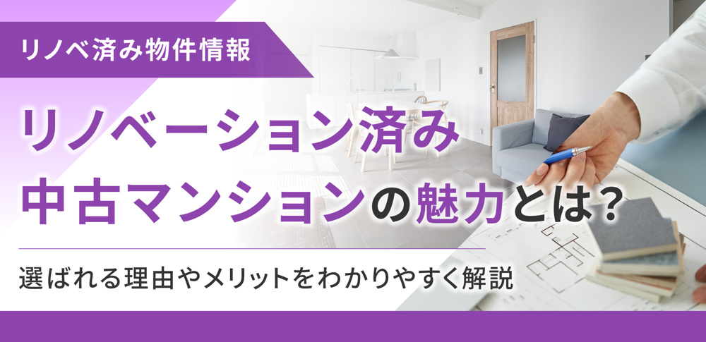 リノベーション済み中古マンションの魅力とは？選ばれる理由やメリットを分かりやすく解説の画像