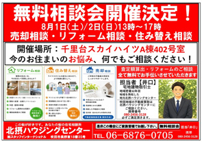 無料相談会開催！８月１日(土)・２日(日)の画像