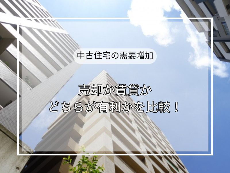 尼崎で中古住宅売却を検討中の方へ！需要増加の背景と高く売るための準備を解説の画像