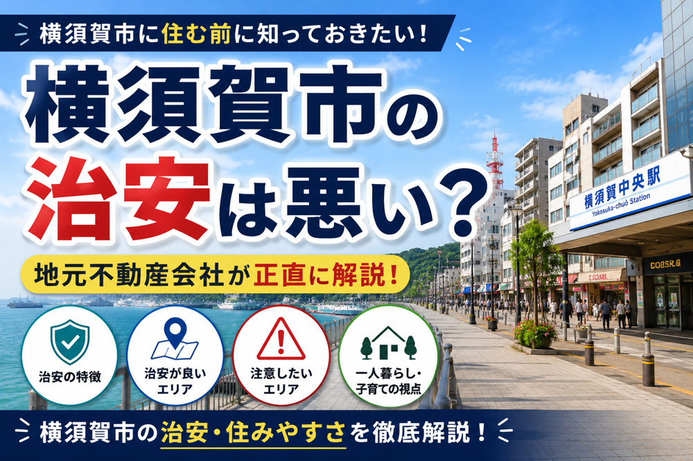 横須賀市の治安は悪い？地元不動産会社が正直に解説！の画像