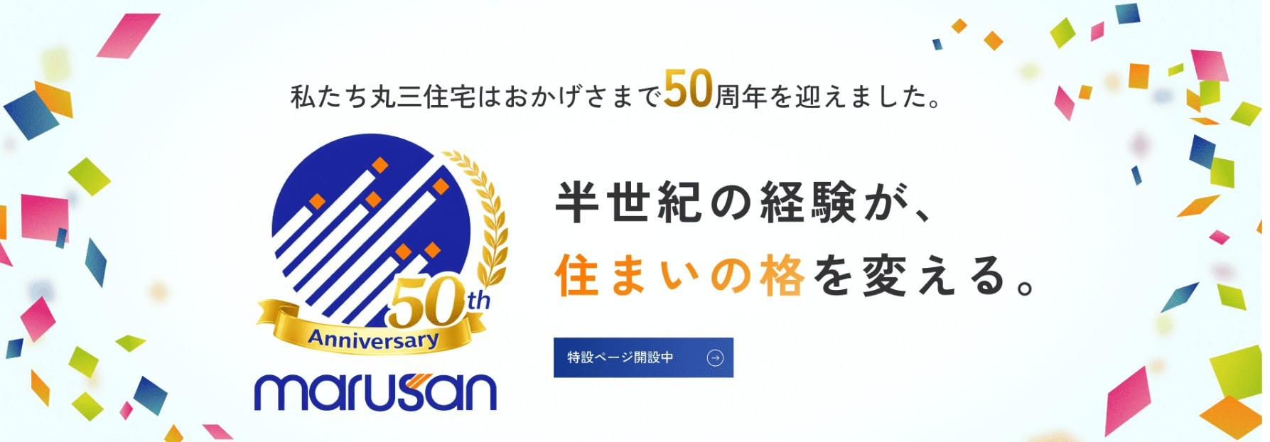 丸三住宅50周年記念サイトが完成しました！の画像