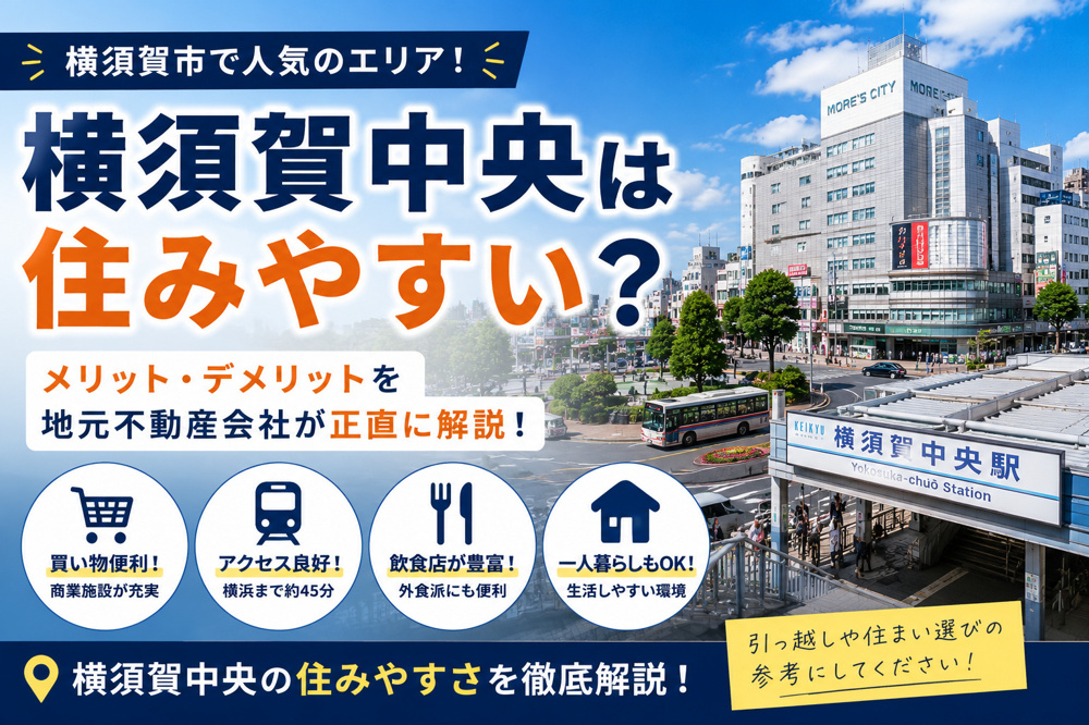 横須賀中央は住みやすい？メリット・デメリットを地元不動産会社が正直に解説！の画像
