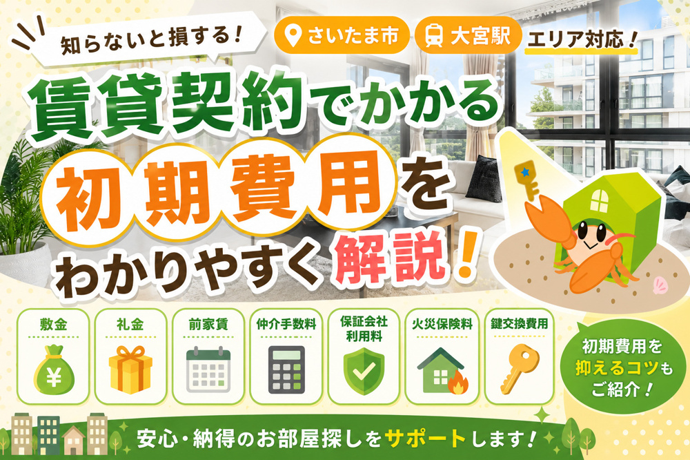 【さいたま市・大宮駅】賃貸契約でかかる初期費用をわかりやすく解説！入居前に知っておきたいポイントの画像