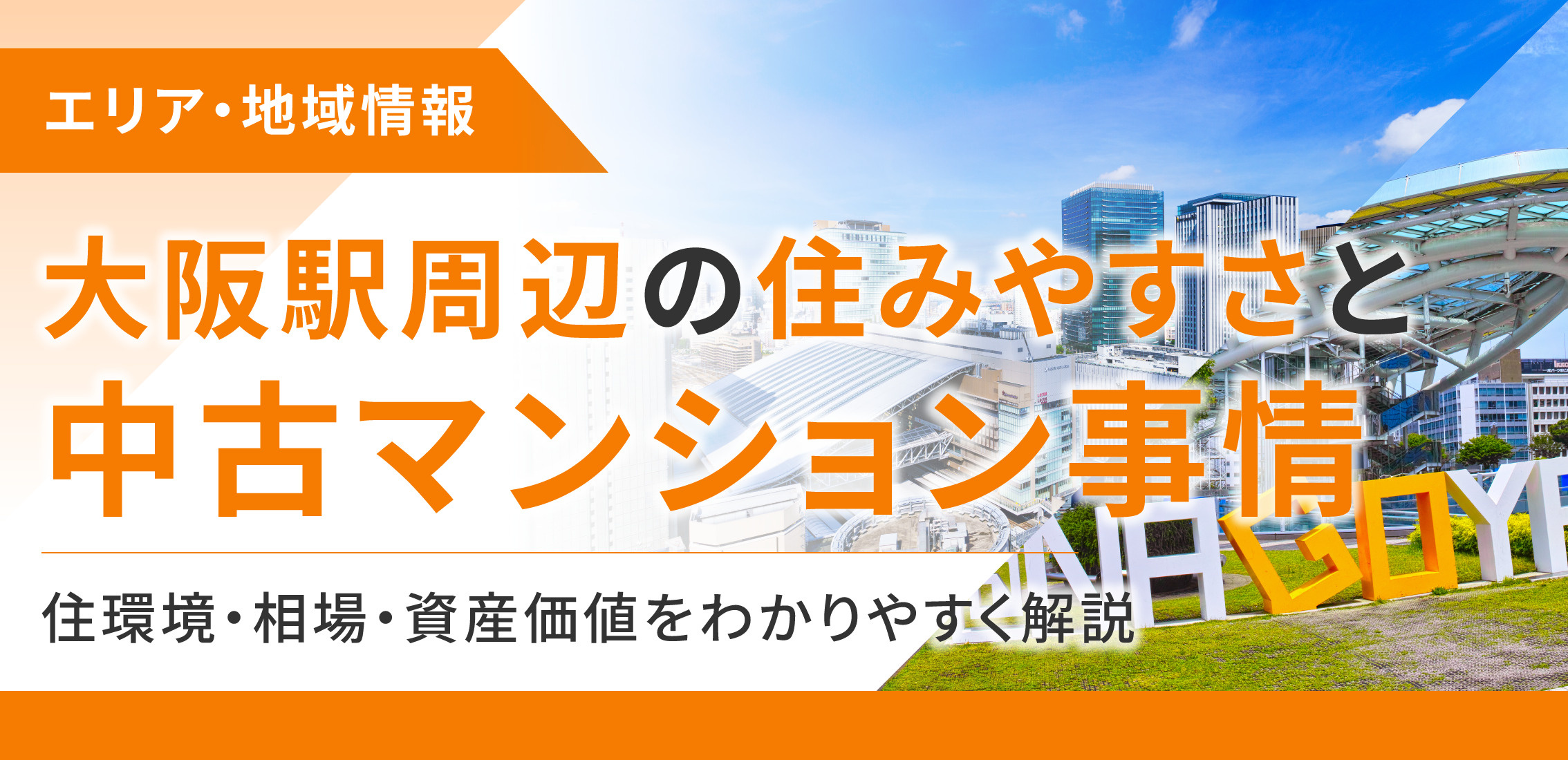 大阪駅周辺の住みやすさと中古マンション事情　住環境・相場・資産価値をわかりやすく解説の画像