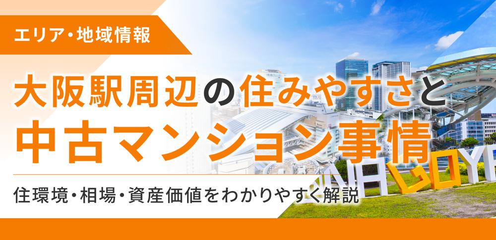 大阪駅周辺の住みやすさと中古マンション事情　住環境・相場・資産価値をわかりやすく解説の画像
