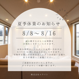 夏季休業のお知らせの画像